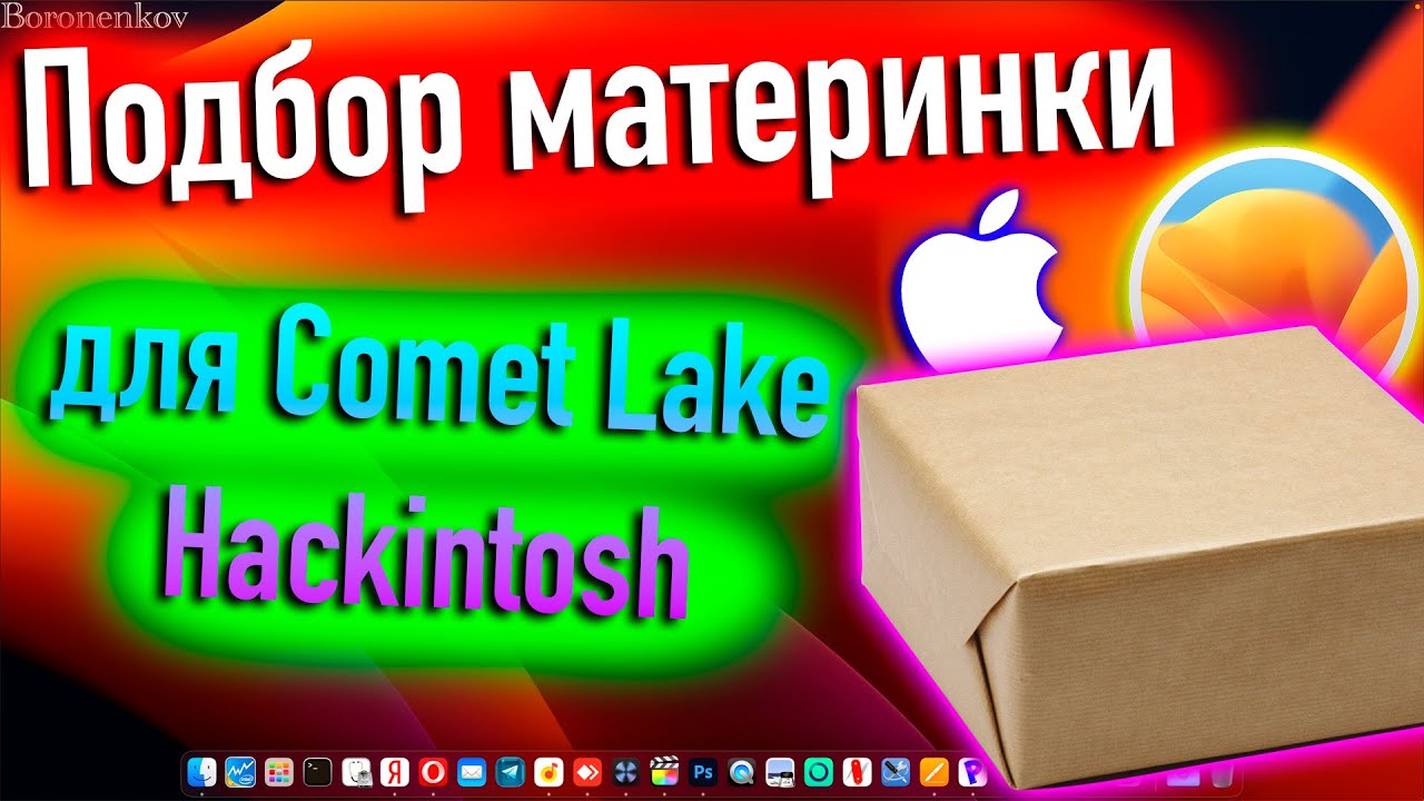 ПОДБОР МАТЕРИНКИ ДЛЯ 10 GEN COMET LAKE HACKINTOSH СРЕДНЕГО СЕГМЕНТА CPU! - ALEXEY BORONENKOV | 4K