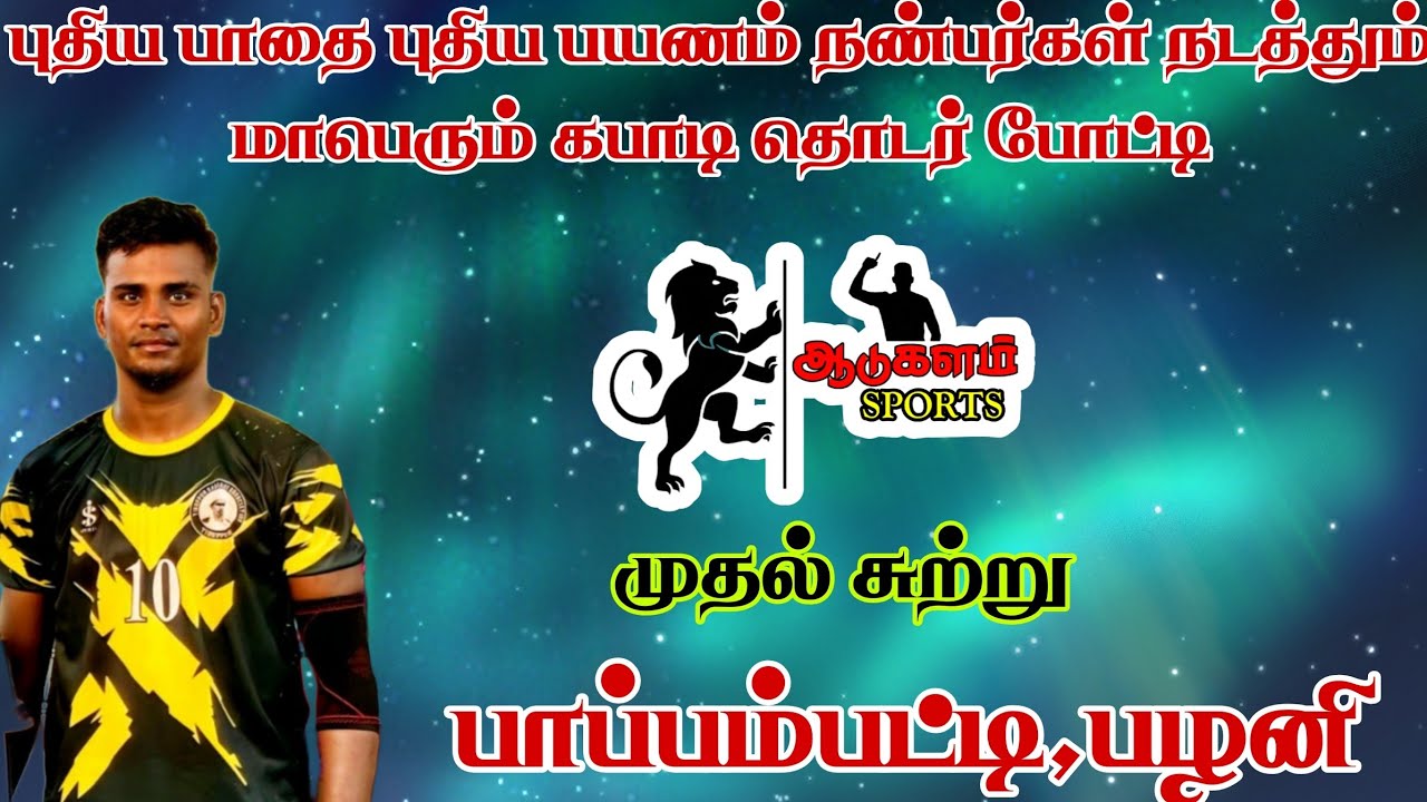 ROUND 1|KUMARALINGAM VS THALAVADIPATTI  |P4 KABADDI PAPPAMPATTI  | DINDIGUL |MEN'S KABADDI 2025