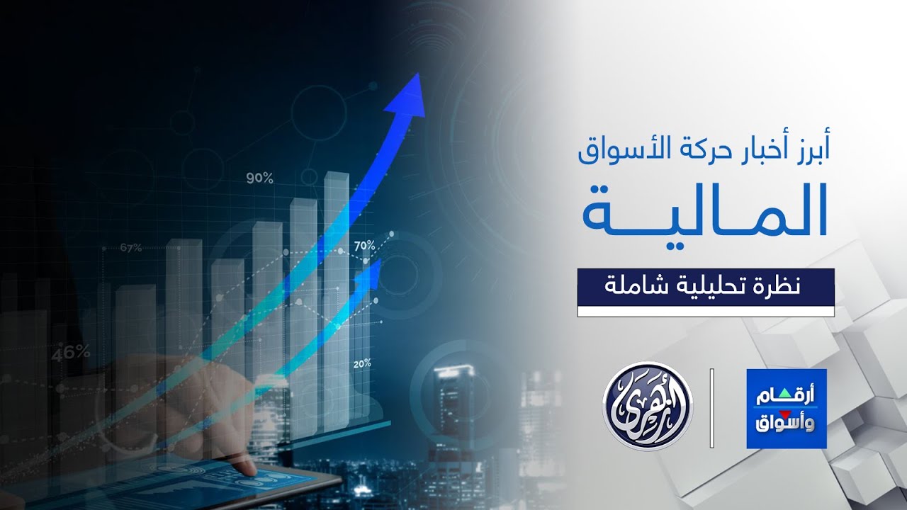 أرقام وأسواق | البورصة المصرية ترتفع لليوم الرابع، وتسجل أعلى إغلاق في تاريخها , والذهب يرتفع