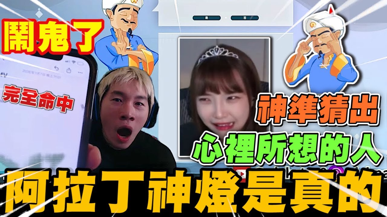 尼克星玩阿拉丁神燈遊戲 完全猜出心裡面所想的人! 真的是太神了｜Akinator｜尼克星直播精華｜
