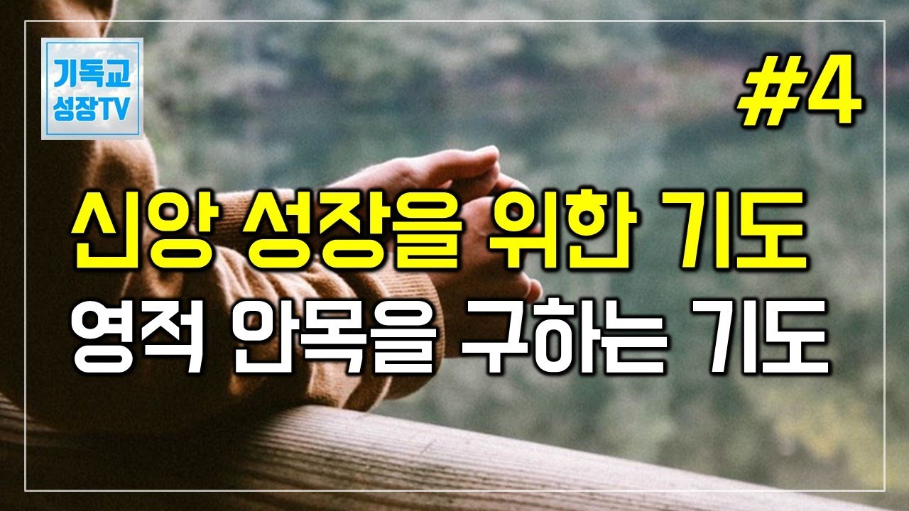 신앙성장을위한기도 | 자기를부인하는기도 | 영적성장을위한기도 | 영적안목을구하는기도 | 하루를마무리하는기도 | 아침을시작하는기도 | 아침기도 | 새벽기도 | 잠자며듣는기도