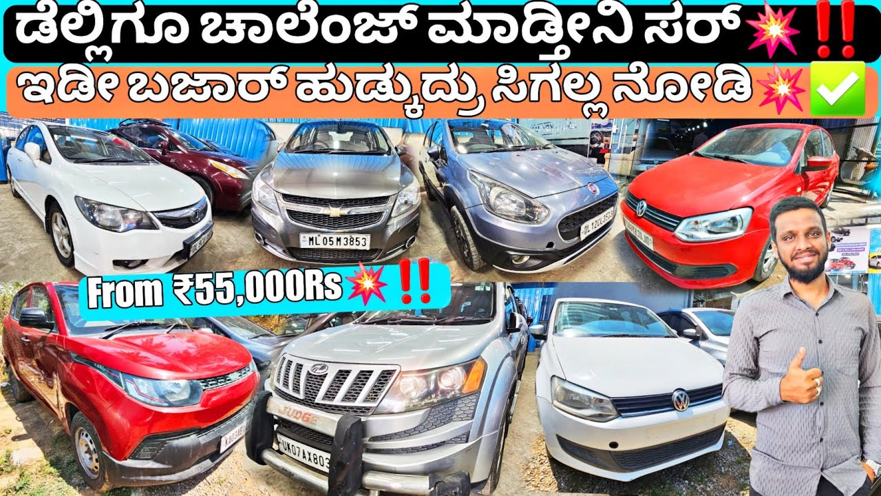 ದೆಹಲಿಯಲ್ಲೂ ಸಿಗಲ್ಲ ಚಾಲೆಂಜ್ ಮಾಡ್ತೀನಿ💥‼️ || From ₹55,000Rs💥💯 |60+ Used Cars with 1Year Warranty&Quality
