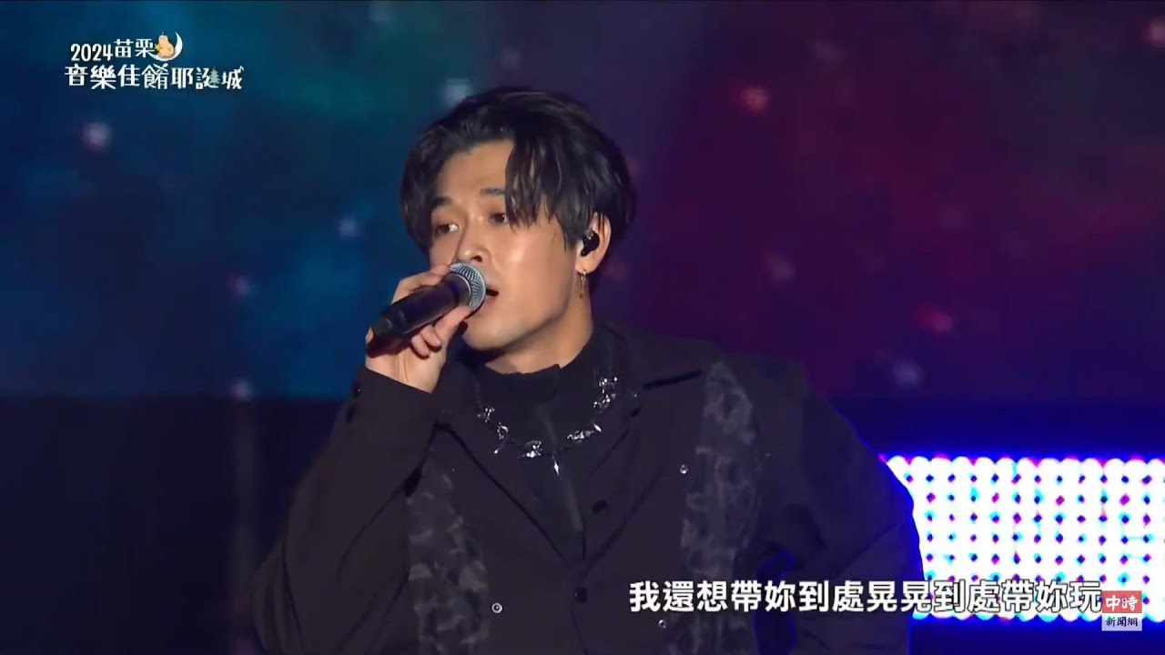 高爾宣 OSN－Hold on / Without You 【2024苗栗音樂佳餚耶誕城】 live  20241224