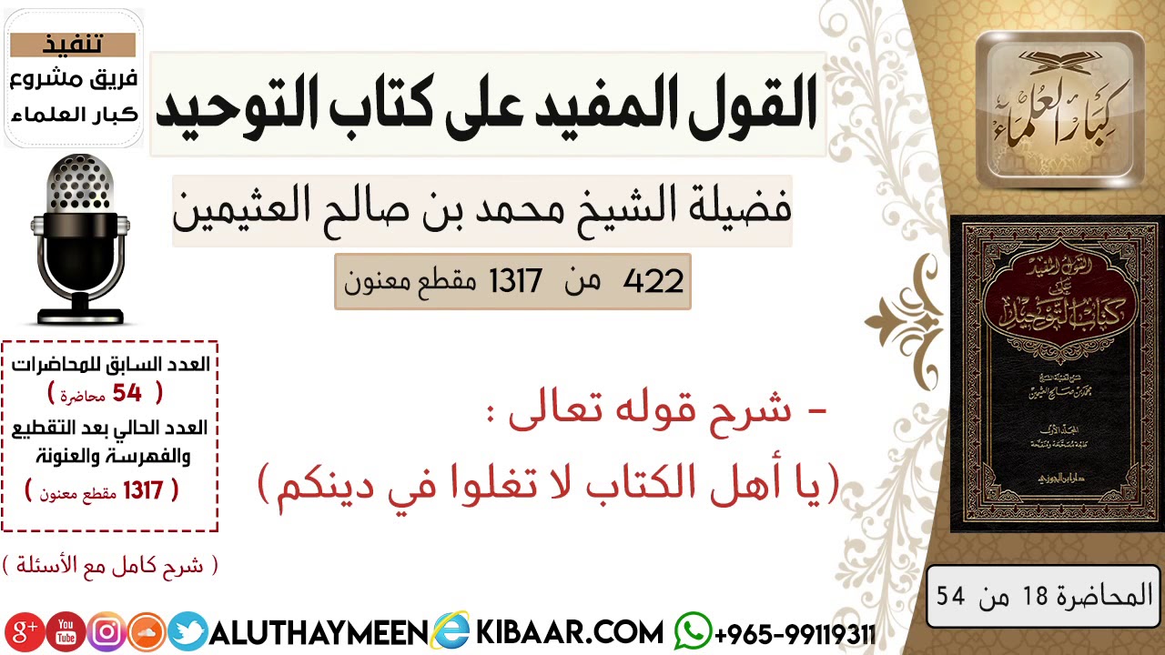 422- شرح قوله تعالى يا أهل الكتاب لا تغلوا في دينكم #كتاب_التوحيد #ابن_عثيمين