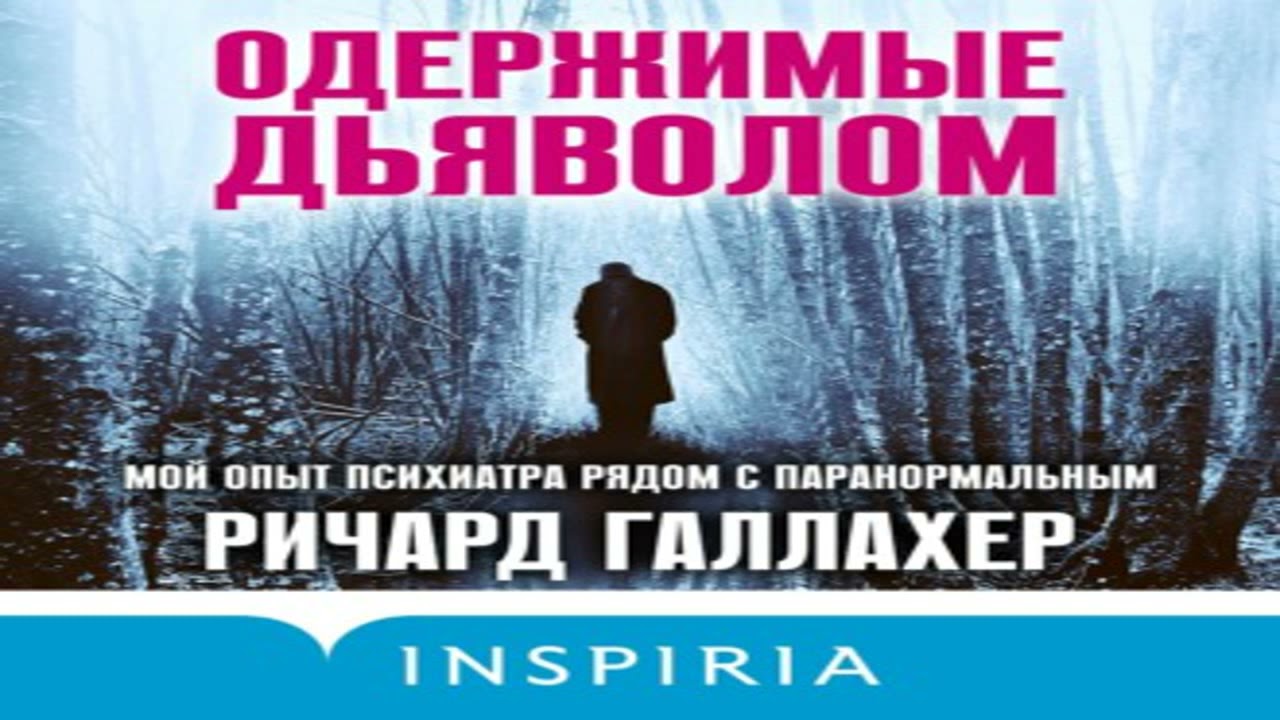 Аудиокнига Одержимые дьяволом. Мой опыт психиатра рядом с паранормальным \\ Ричард Галлахер