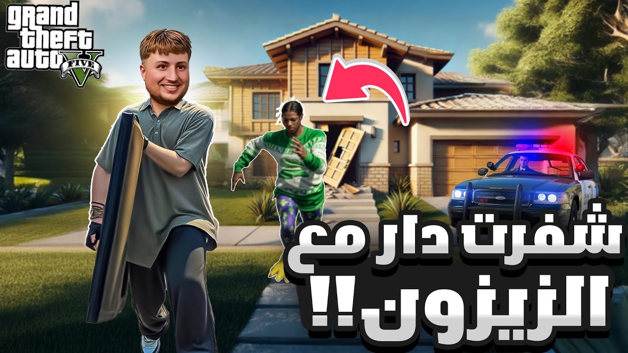 سرقنا دار وهربنا من البوليس&hellip; وصاحبي غدر بيا فالآخر!😱🔥 | GTA RP MAROC #15 الحياة الواقعية