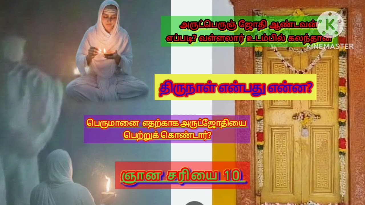 #vallalar/Arutperunch jothi#i/#ஞான சரியை 10##திருவருட்பா##பெருமான் உயிரில் இறைவன் கலந்துகொண்டது#