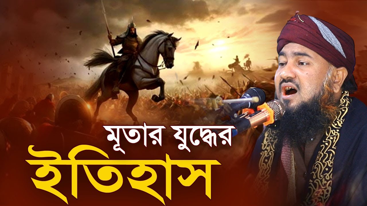 মুতার যুদ্ধের ইতিহাস,রক্তক্ষয়ী যুদ্ধ, সায়াদ উদ্দীন শাহিন ওয়ারেছী,Saad uddin shahin waresi