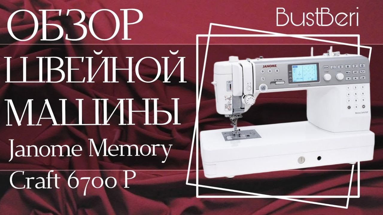 Обзор швейной машинки Janome Memory Craft 6700P