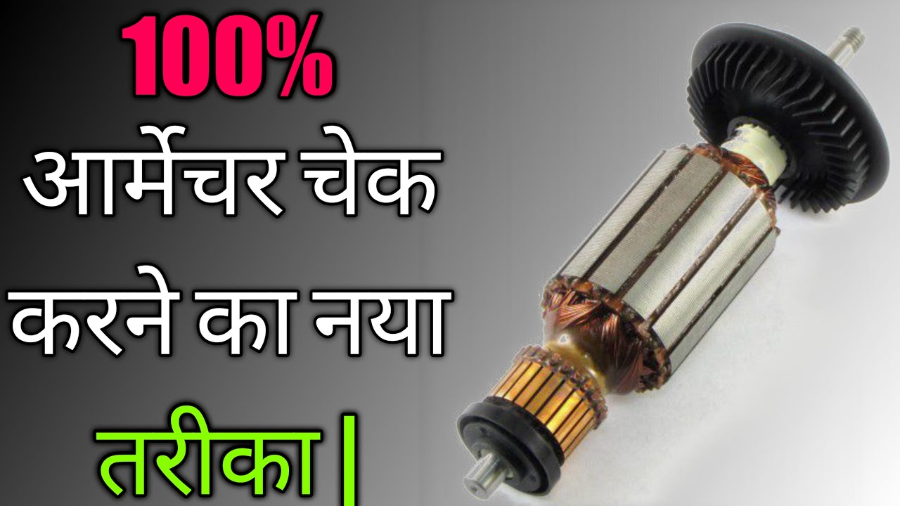 आर्मेचर चेक करने का एकदम नया तरीका | Brand new way to check armature