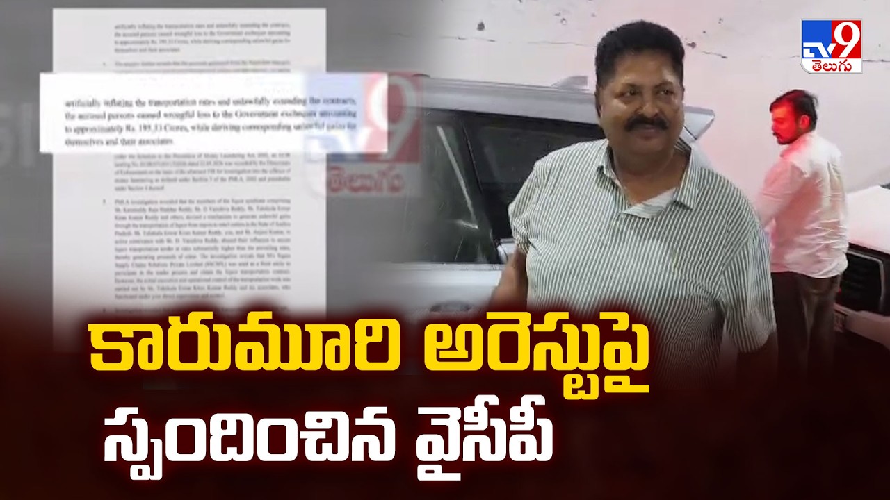 YCP Condemns Karumuri Nageswara Rao's Arrest | కారుమూరి అరెస్టుపై స్పందించిన వైసీపీ - TV9