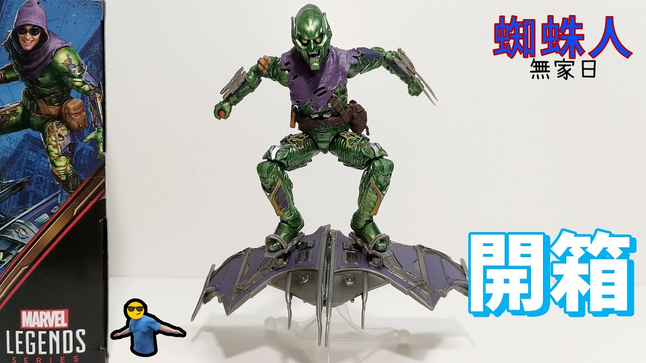 【孩之寶】漫威綠惡魔開箱 蜘蛛人最邪惡的反派 美系玩具 六吋可動人偶