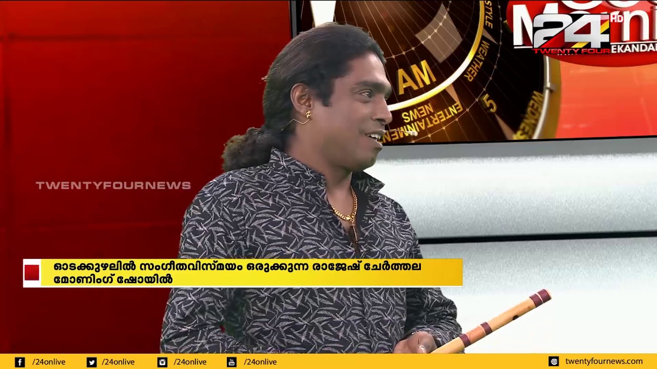 ഓടക്കുഴലിൽ സംഗീതവിസ്മയം ഒരുക്കുന്ന രാജേഷ് ചേർത്തല മോണിംഗ് ഷോയിൽ | Rajesh Cherthala | Musician