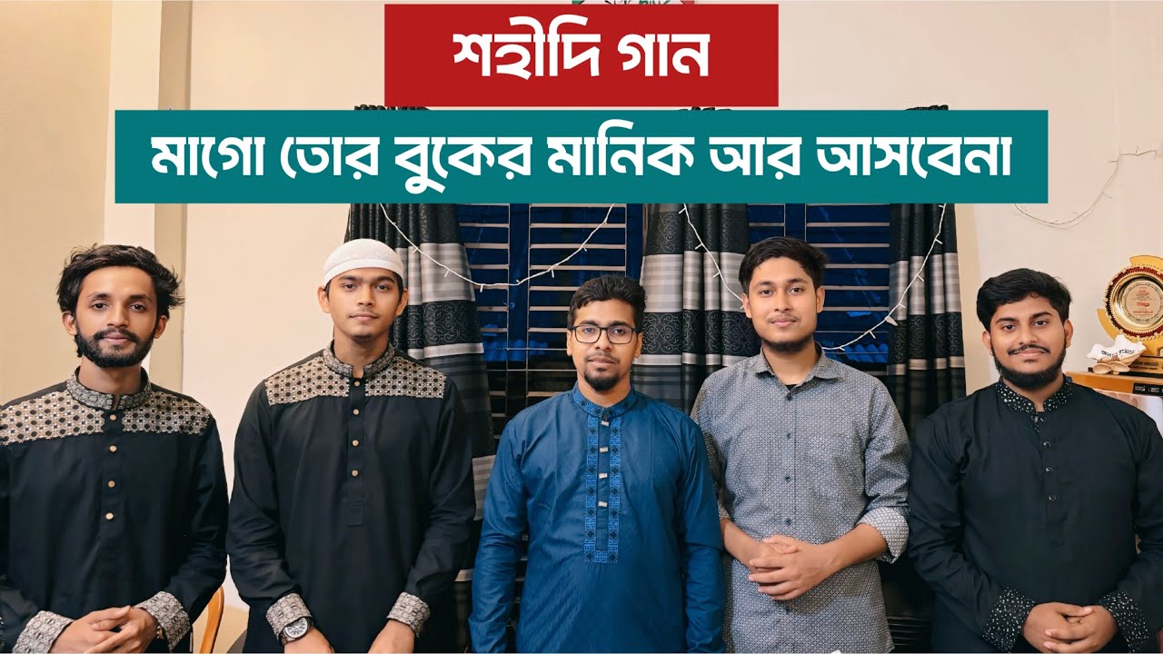 ইসলামী ছাত্রশিবির | মাগো তোর বুকের মানিক আর আসবেনা | শহীদি গান | @MuhammedRiaz
