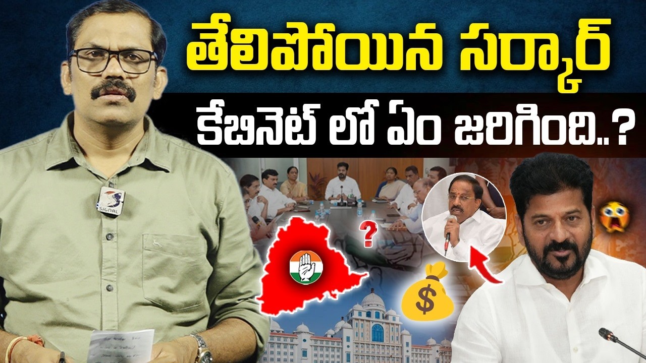 🚨🚨Burning Issue: Revanth reddy and Ministers exposed in Cabinet meeting | Signal tv telugu