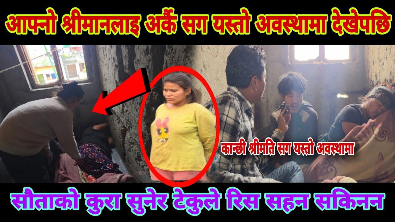 अर्को स्त्री सँग आफ्नो श्रीमानलाइ यस्तो अवस्थामा देखेपछी टेकुले सहन नसकेर यस्तो भयो 😮