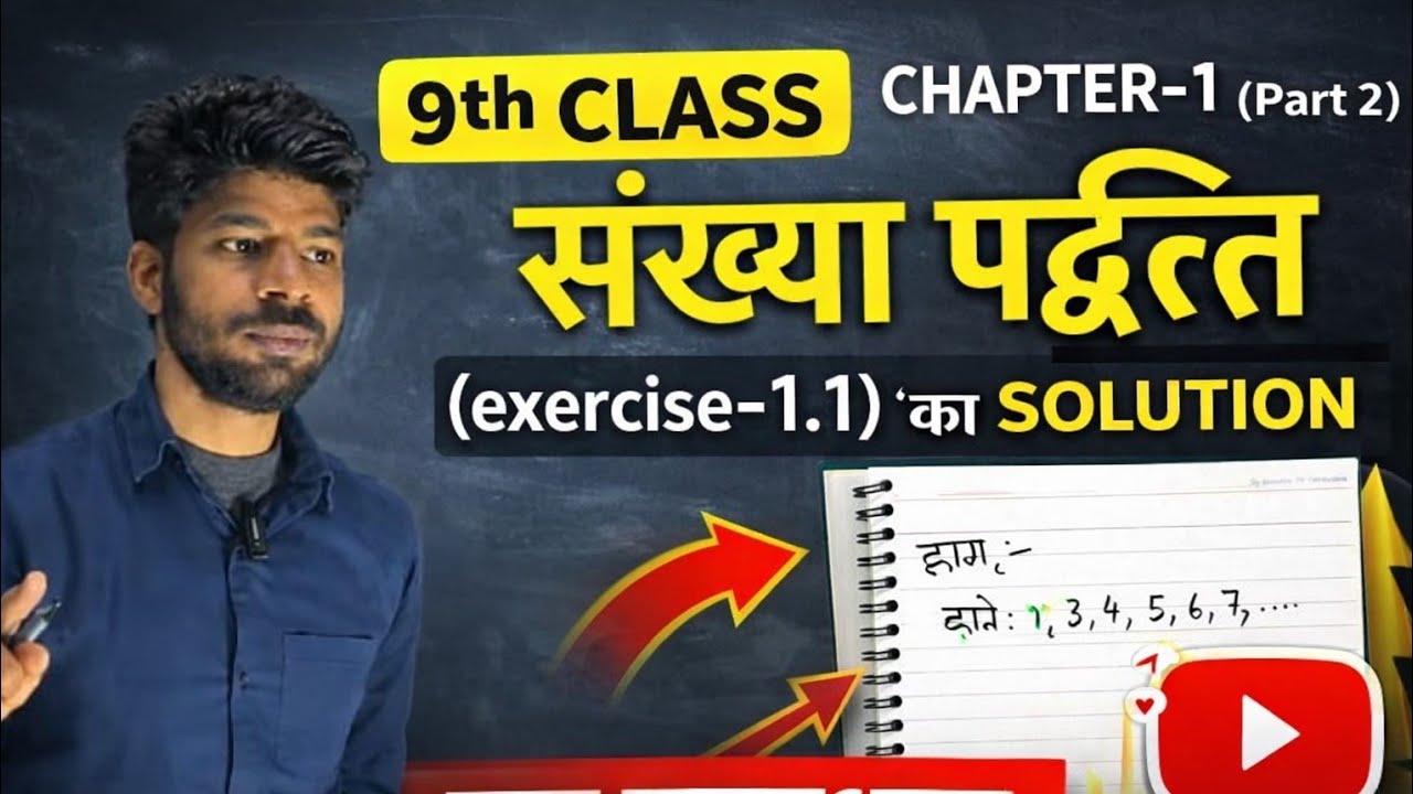 9th CLASS CHAPTER :-1, (part 2) संख्या पद्धति (exercise-1.1) के  solution  