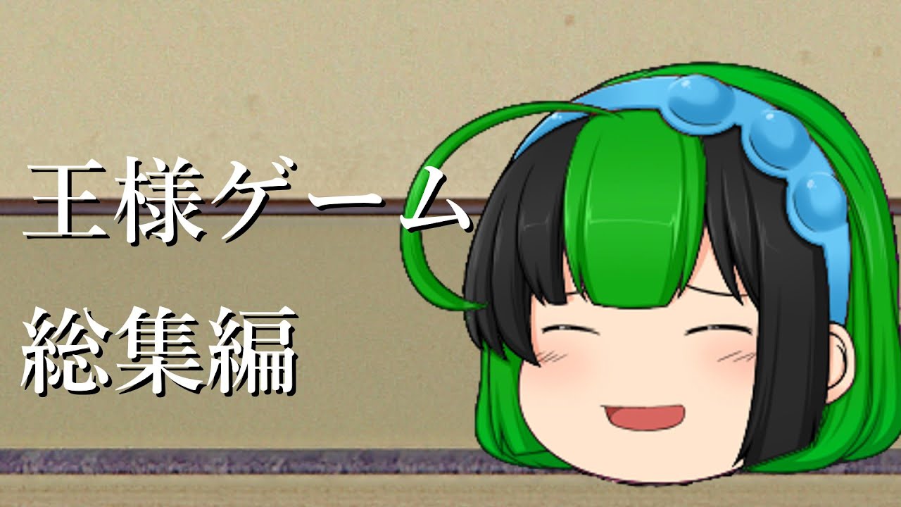 【新ゆっくり茶番】　王様ゲーム　総集編