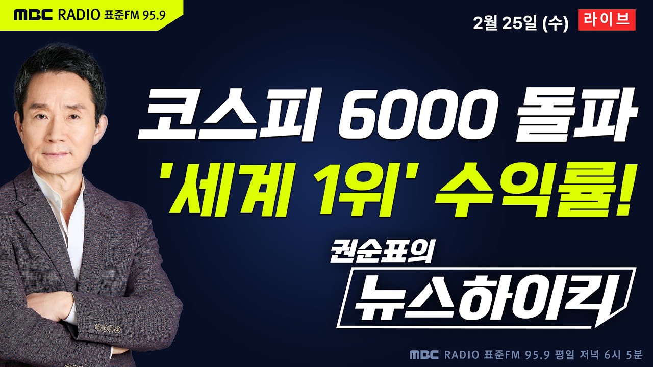 [권순표의 뉴스하이킥🔴] 코스피 사상 첫 6000 돌파에 장중 6100도 터치...세계 최고 수익률! - 기추자&황희두, 김동인, 이규연, 오윤혜, 곽상준, 양향자