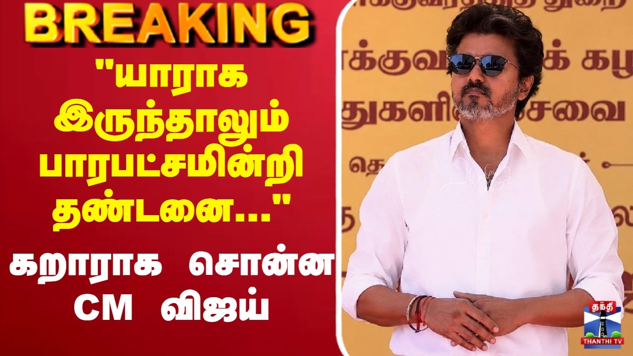 🔴LIVE : CM Vijay | TVK | 
