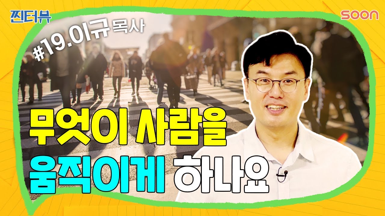 [찐터뷰] 어려운 시대를 살아가는 청년들에게 | 그리스도인의 동력 | #이규 #사랑 #한영혼 | 19편