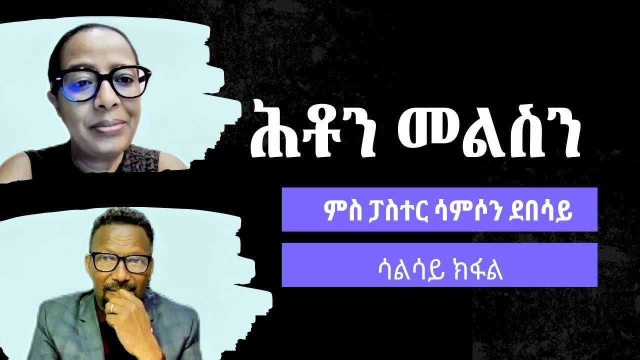ሕቶን መልስን ምስ ፓስተር ሳምሶን ደበሳይ ሳልሳይ ክፋ