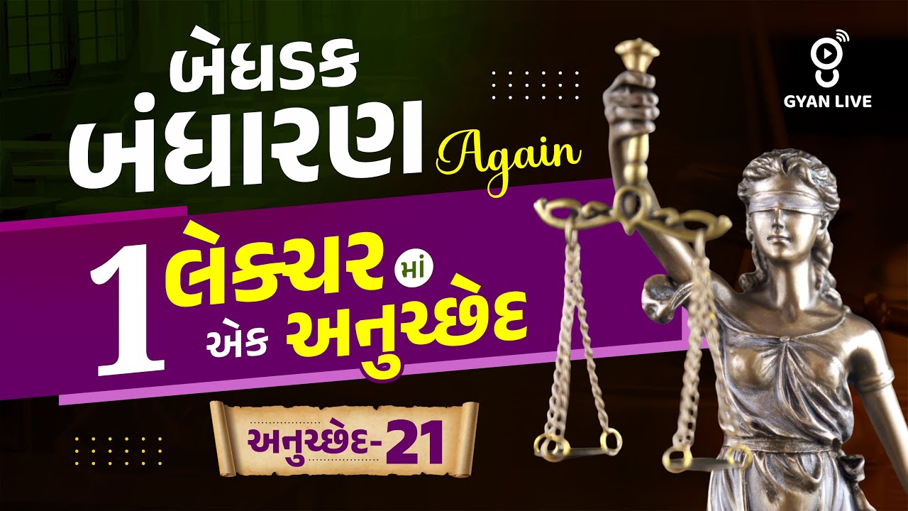 બેધડક બંધારણ Again | 1 લેક્ચરમાં એક અનુચ્છેદ અનુચ્છેદ-21 LIVE@10PM #police Gujarat Police Constable