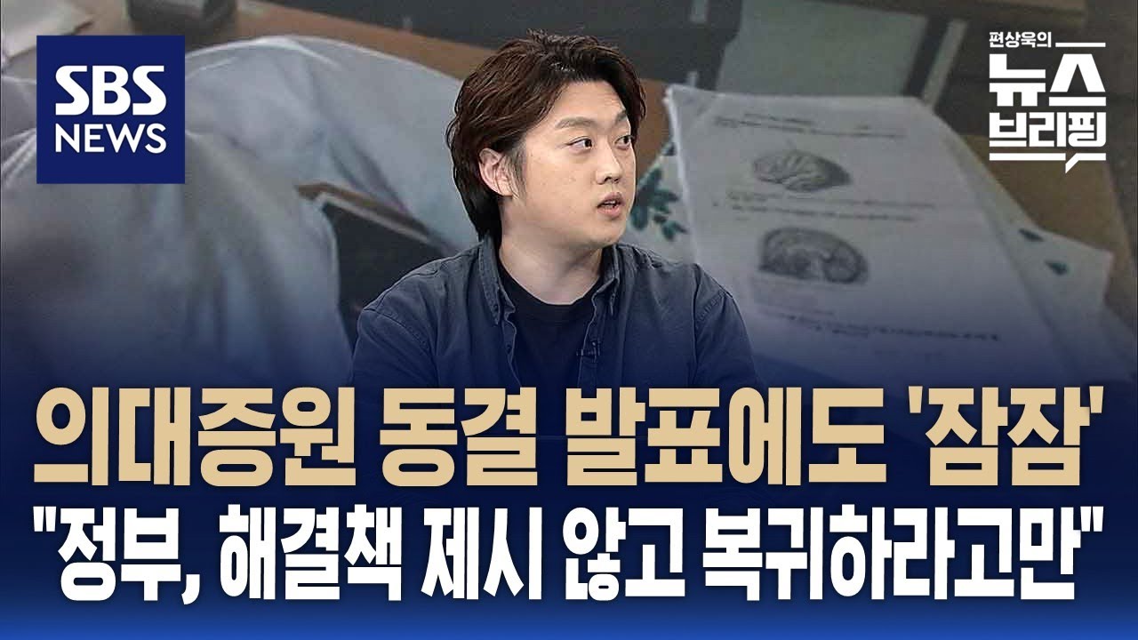 의대증원 동결 발표에도 '잠잠'…박단 