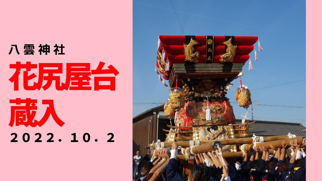 八雲神社本宮　花尻屋台蔵入れ（令和４年１０月２日）