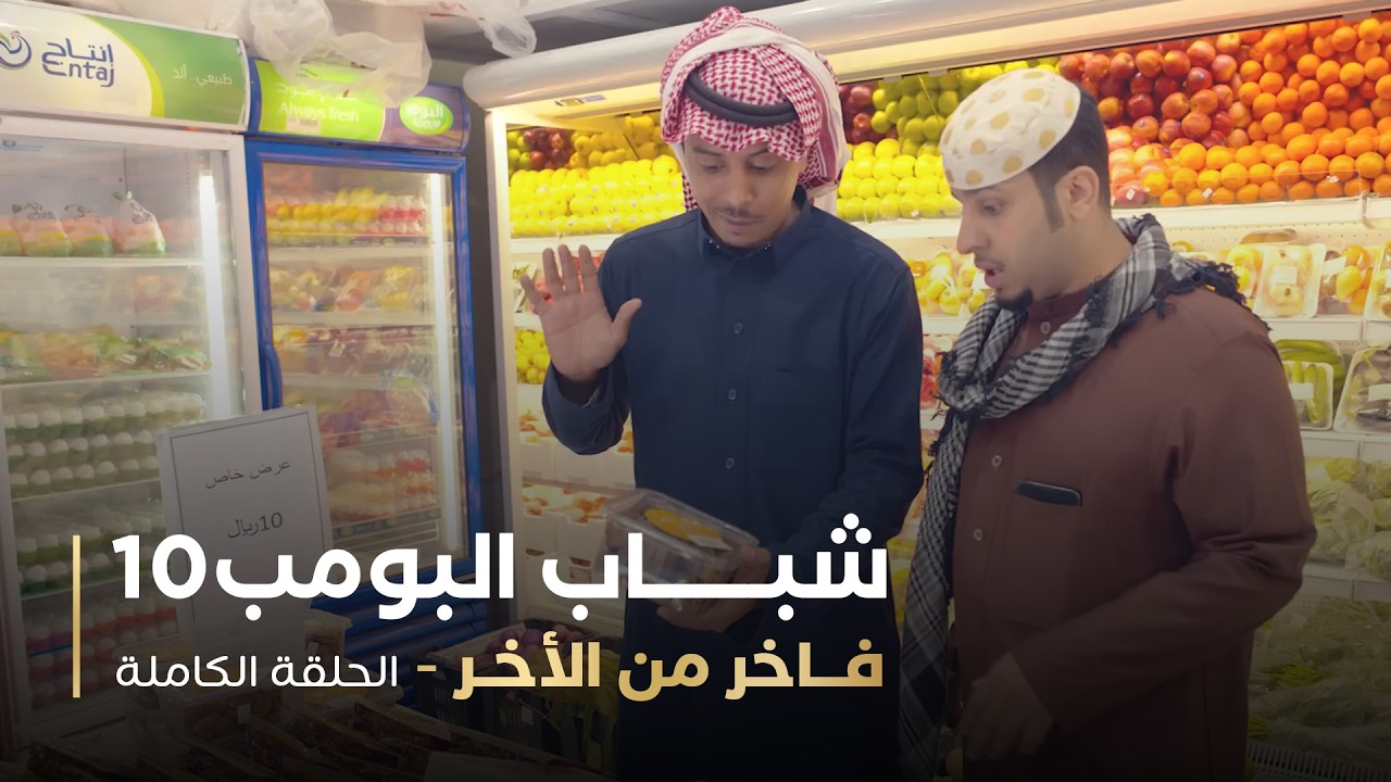مسلسل شباب البومب - حلقه فاخر من الأخر