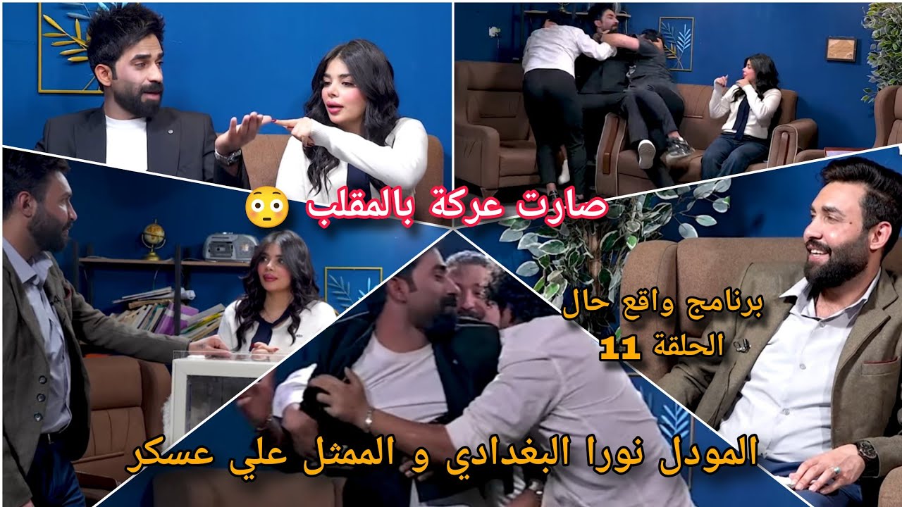 بلوغر نورا البغدادية وعلي عسكر صاحب محتوى مقلب مشاكل وضرب  حلقة 11 / برنامج واقع حال محمد الشاوي
