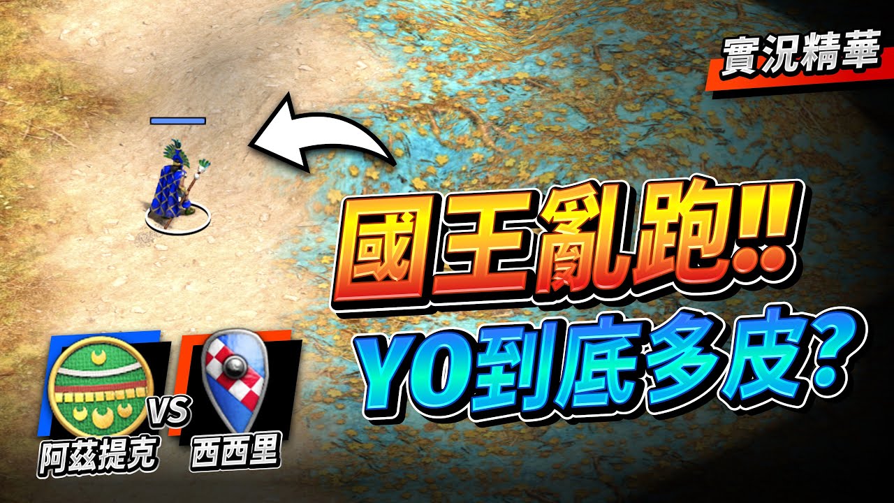 Yo 老油條又在皮了？國王大喇喇逛街不怕被抓？19+8 精銳豹勇士登場！｜阿茲提克 vs 西西里｜實況精華