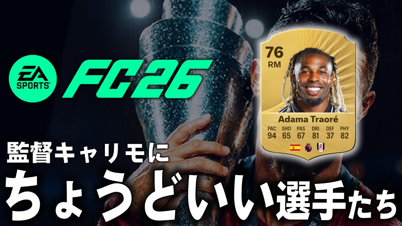 【FC26】キャリモおすすめ選手：95人【欧州5大リーグetc.】