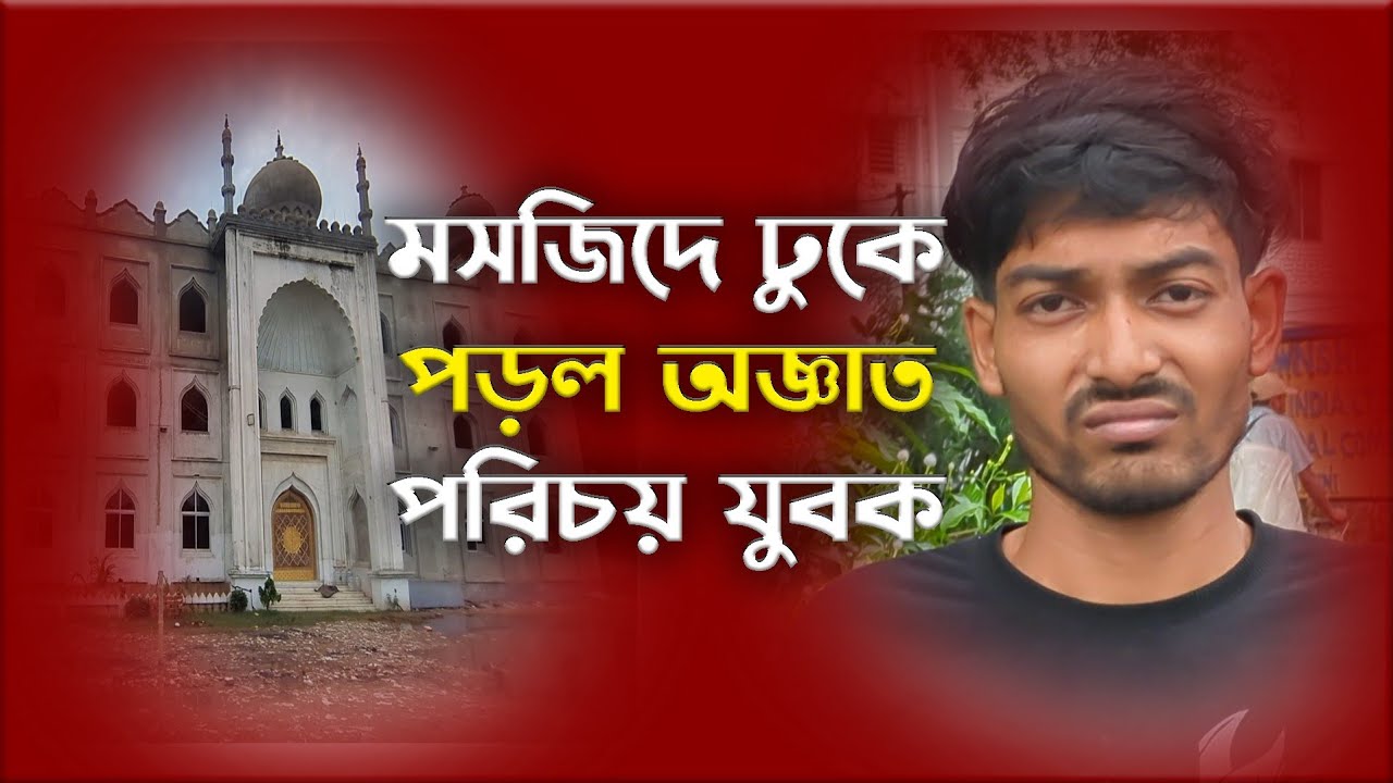 Dankuni-তে নামাজ চলাকালীন মসজিদে ঢুকে পড়ল এক অজ্ঞাত পরিচয় যুবক তারপর কি হল দেখুন