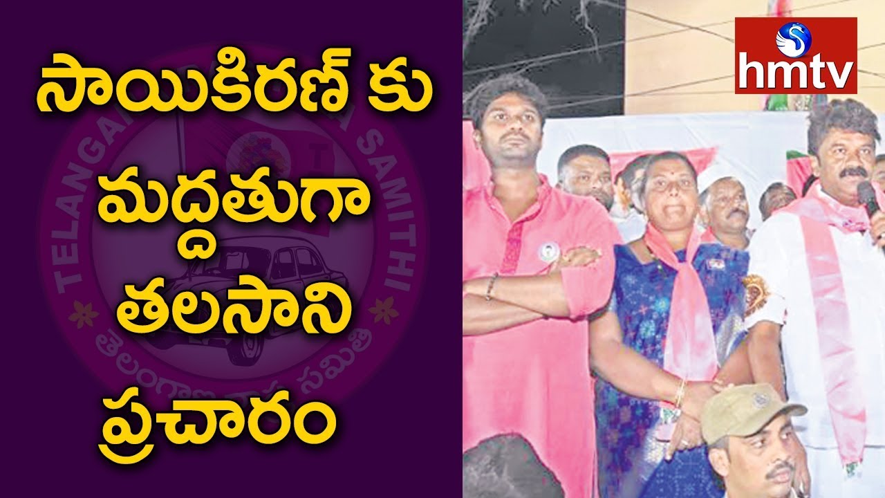 Talasani Srinivas Yadav Campaign for TRS MP Candidate Talasani Sai Kiran Yadav | hmtv