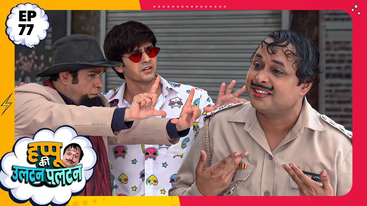 Happu Ki Ultan Paltan | Episode 77 | New Full Episode | Yogesh Tripathi, Kamna Pathak | हप्पू सिंग