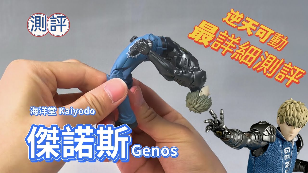 詳細評測：“不勝傳說”傑諾斯，逆天的可動能擺出你心中的名場面嗎？ 海洋堂 一拳超人 傑諾斯魔鬼改造人，琦玉，山口【模玩猫熊】KAIYODO Revoltech Genos Figure Review