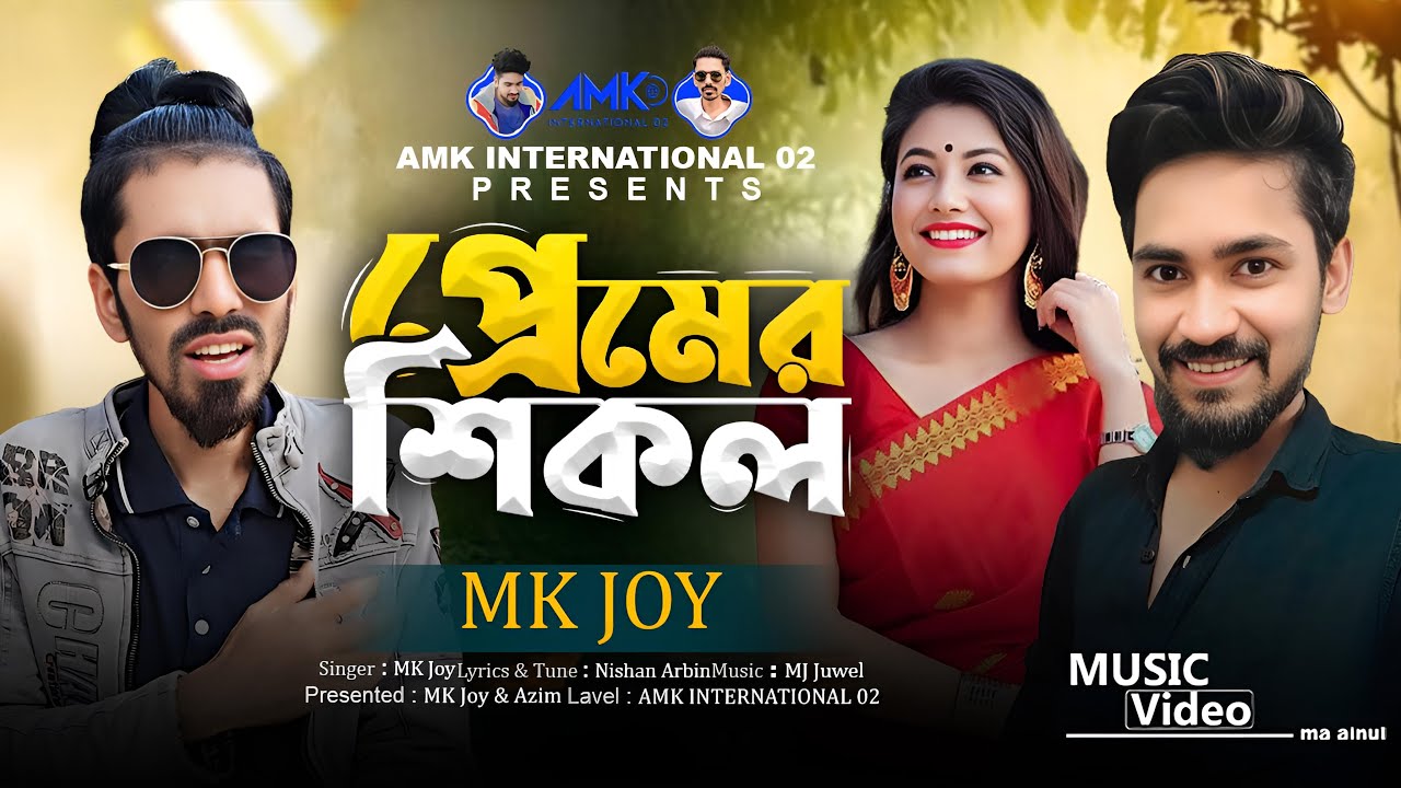 প্রেমের শিকল | Premer Shikol | Mk Joy | Sad Song 2025 | Tik Tok Trending Song | AMK international 02