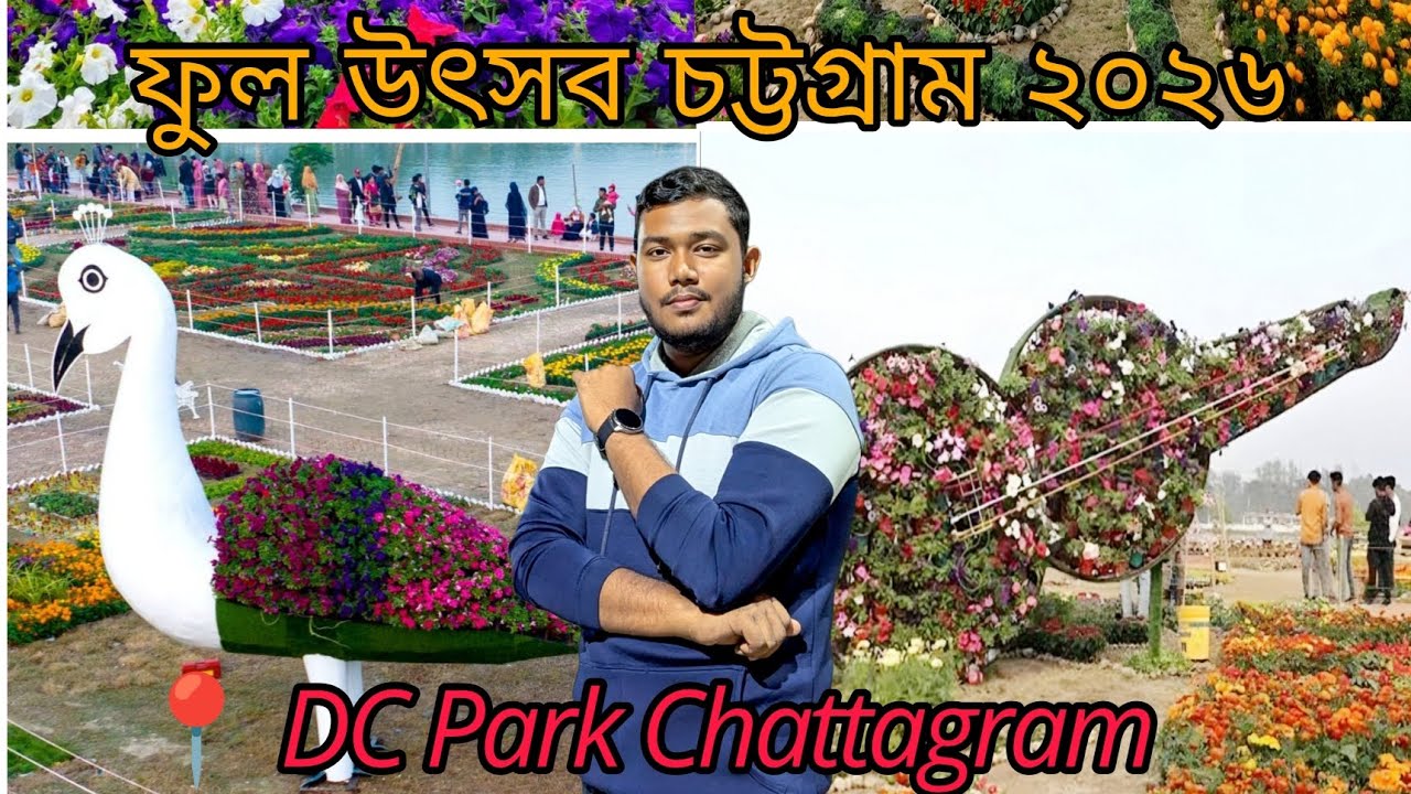 চট্টগ্রাম ফুল উৎসব ২০২৬/ডিসি পার্ক ফুল উৎসব ২০২৬💐❤️‍🩹