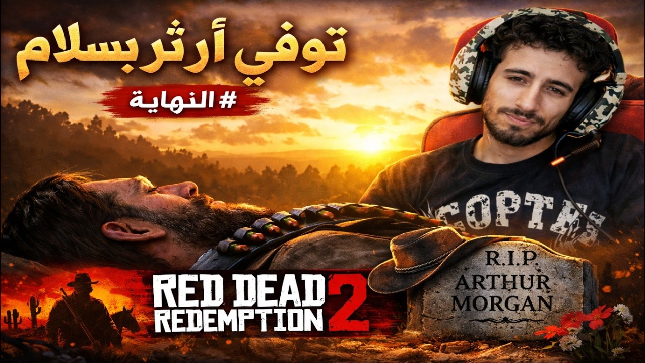 Red Dead Redemption 2 – الحلقة 40 | النهاية المؤثرة: وفاة آرثر وقتل مايكا!