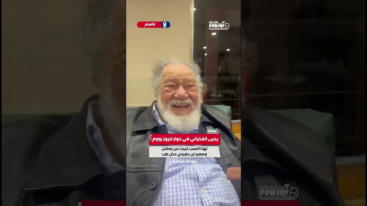 يحيى الفخراني في حوار لنيوز رووملهذا السبب غيبت عن رمضان وسعيد إن حفيدي دخل طب