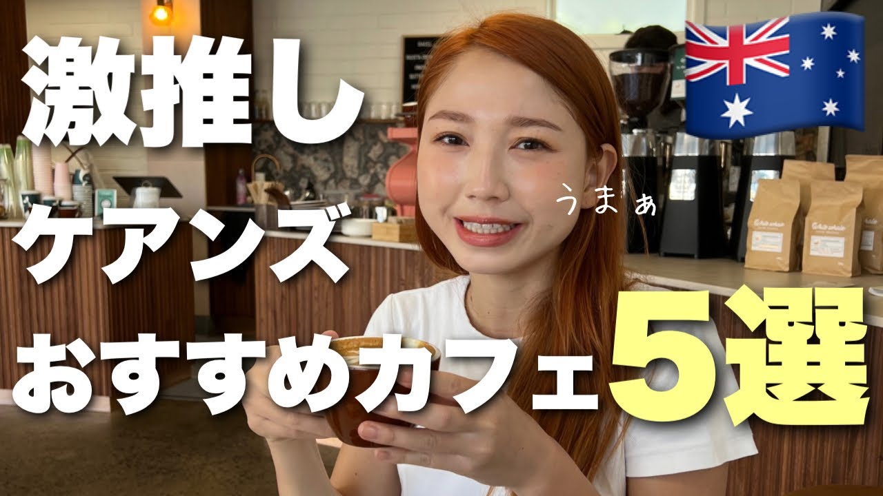 【ローカル厳選】ケアンズおすすめカフェ5選！オーストラリア