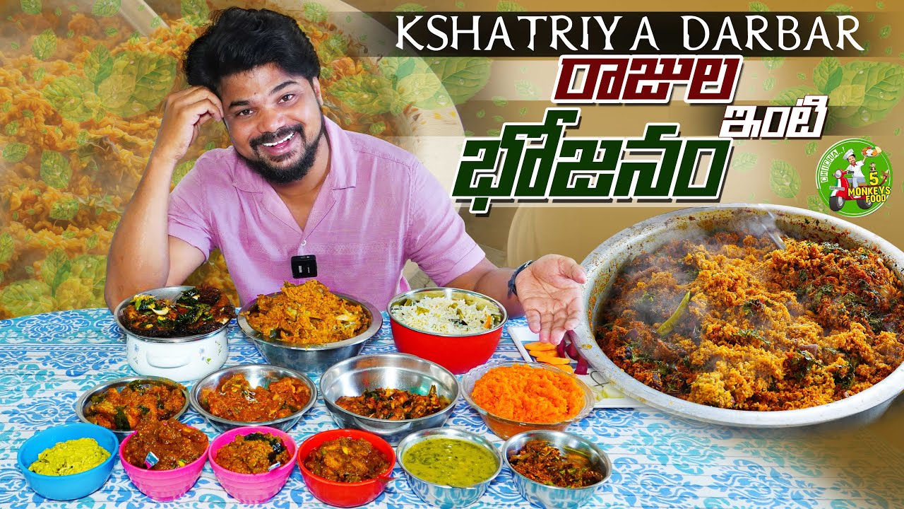 రాజుల👑 ఇంటి భోజనం అదిరింది👌😋| రాజుల పలావ్ | Ft.5monkeys Food