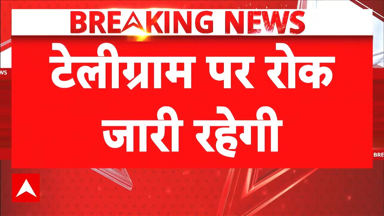 Telegram Ban in India | Neet Paper Leak |  Breaking News : टेलीग्राम पर बैन जारी रहेगा! |