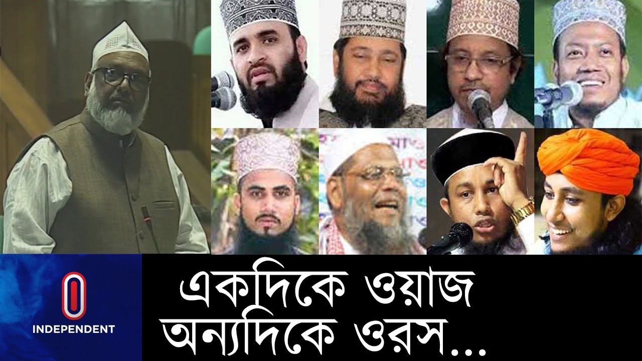 ওয়াজ বন্ধ নয়, কিন্তু কী চান তরিকতপন্থী এমপি? || Syed Nazibul Bashar Maizvandary || Waz Oros