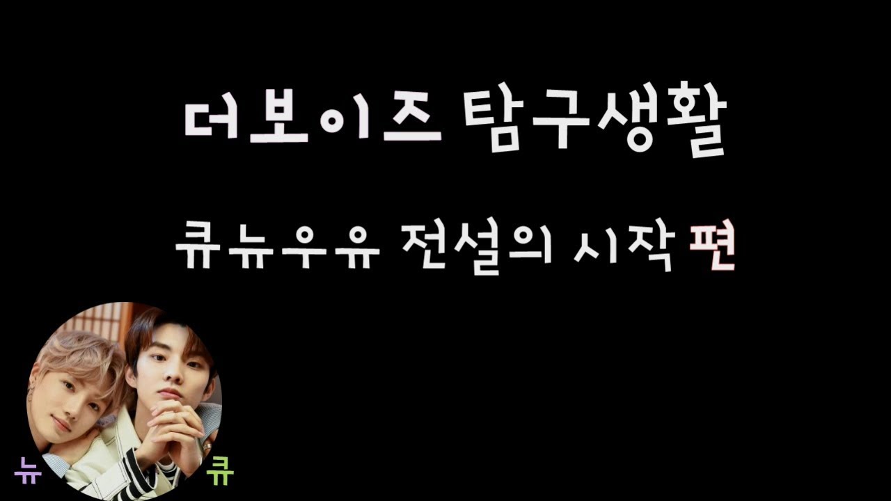 [더보이즈(THE BOYZ)/큐,뉴] 더보이즈 탐구생활 - 큐뉴우유 전설의 시작 편 -