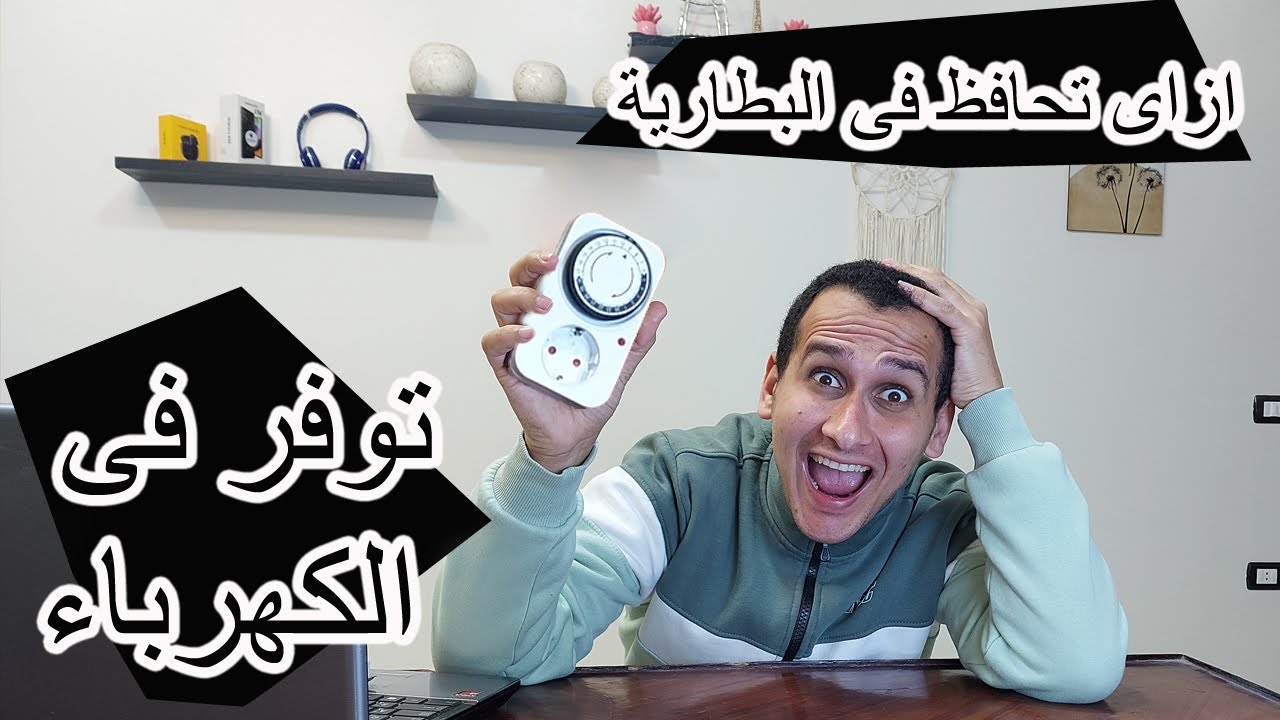 تايمر 24 وموفر كهرباء وطريقة استخدامة فيشة مؤقت