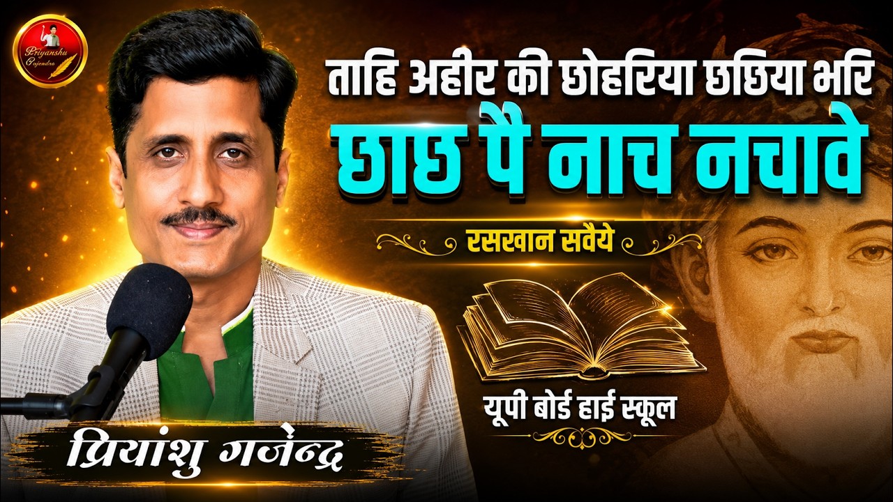 ताहि अहीर की छोहरिया छछिया भरि छाछ पै नाच नचावै | Priyanshu Gajendra | रसखान सवैये | Raskhan