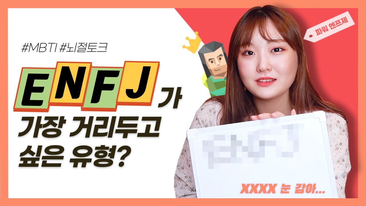 MBTI) ENFJ가 가장 좋아하는 유형은? [뇌절토크]