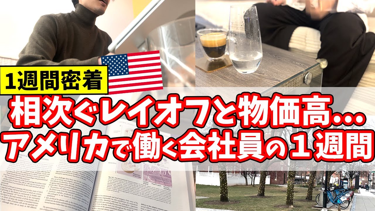 【恐怖】レイオフと物価高に怯えながら働く理系アメリカ会社員の１週間ルーティン